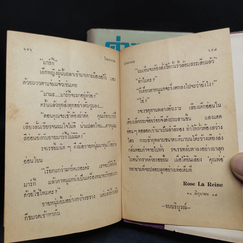 ค่าของคน 2 เล่มจบ - โรสลาเรน รูปที่ 8