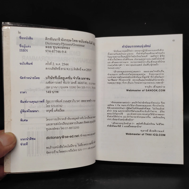 English-Thai Dictionary/Phrases/Grammar ฉบับ ท่องได้ ใช้เป็น รูปที่ 5