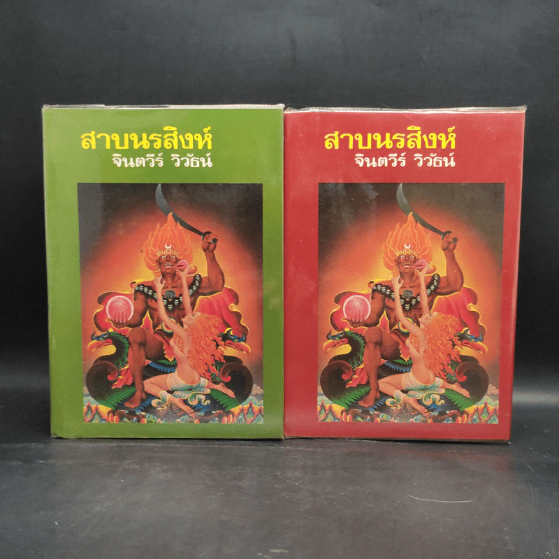 สาบนรสิงห์ 2 เล่มจบ - จินตวีร์ วิวัธน์ รูปที่ 1