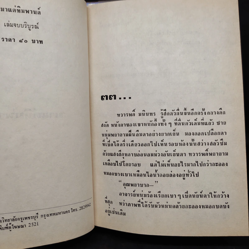 มาแต่หิมพานต์ 2 เล่มจบ - จินตวีร์ วิวัธน์ รูปที่ 6