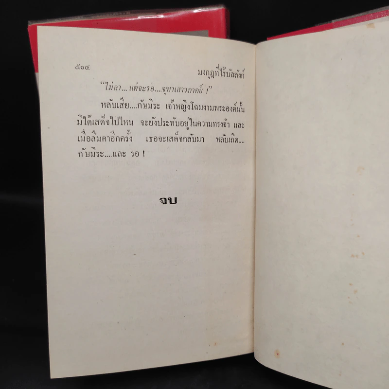 มงกุฎที่ไร้บัลลังก์ 2 เล่มจบ - ลักษณวดี รูปที่ 7