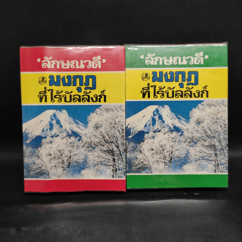 มงกุฎที่ไร้บัลลังก์ 2 เล่มจบ - ลักษณวดี รูปที่ 1