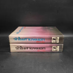รักในสายหมอก 2 เล่มจบ - ศิริรำไพ รูปที่ 3