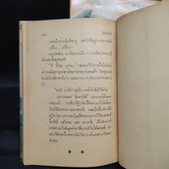 ปะการัง 2 เล่มจบ - กรกฎ อลงกรณ รูปที่ 7