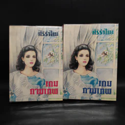 เกมกามเทพ 2 เล่มจบ - ศิริรำไพ รูปที่ 1