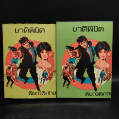 ชาติพิชิต 2 เล่มจบ - พิชญพิทักษ์ รูปที่ 1