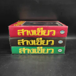 สางเขียว 3 เล่มจบ - นิธ พิงไพร รูปที่ 2