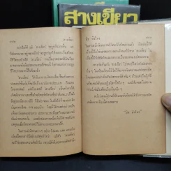 สางเขียว 3 เล่มจบ - นิธ พิงไพร รูปที่ 7