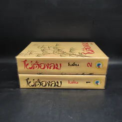 ไผ่ต้องลม 2 เล่มจบ - โบตั๋น รูปที่ 3