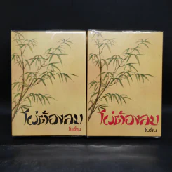 ไผ่ต้องลม 2 เล่มจบ - โบตั๋น รูปที่ 1