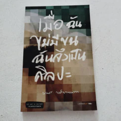 เมื่อฉันไม่มีขน ฉันจึงเป็นศิลปะ - ธเนศ วงศ์ยานนาวา รูปที่ 1