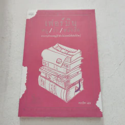 เฟอร์มิน หนู/รัก/หนังสือ - แซม เซเวจ รูปที่ 1