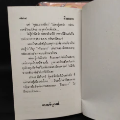 ศีรษะมาร 2 เล่มจบ - จินตวีร์ วิวัธน์ รูปที่ 8