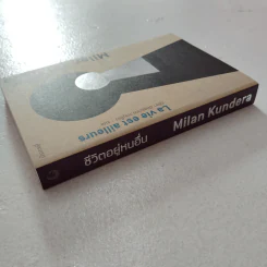ชีวิตอยู่หนอื่น (La vie est ailleurs) - Milan Kundera รูปที่ 2