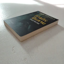 ภารกิจปิดตาย Tripwire - Lee Child, โรจนา นาเจริญ รูปที่ 2