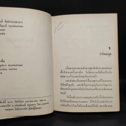 ทัณฑ์ยมทูต 2 เล่มจบ - ตรี อภิรุม รูปที่ 6