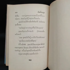 ทัณฑ์ยมทูต 2 เล่มจบ - ตรี อภิรุม รูปที่ 8