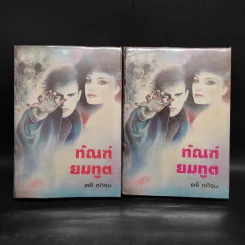 ทัณฑ์ยมทูต 2 เล่มจบ - ตรี อภิรุม รูปที่ 1