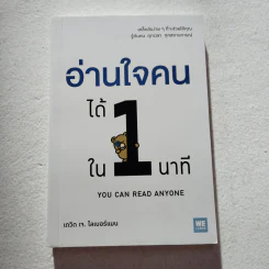 อ่านใจคนได้ใน 1 นาที - เดวิด เจ. ไลเบอร์แมน รูปที่ 1
