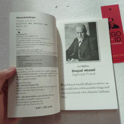 The EGO and The ID อีโกและอิดในตัวคุณ - Sigmund Freud (ซิกมันด์ ฟรอยด์) รูปที่ 4