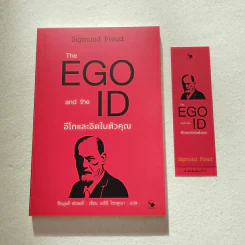 The EGO and The ID อีโกและอิดในตัวคุณ - Sigmund Freud (ซิกมันด์ ฟรอยด์) รูปที่ 1