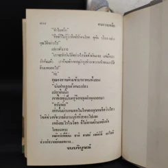 คนดวงเหล็ก 2 เล่มจบ - พุธ โพงพาง รูปที่ 8