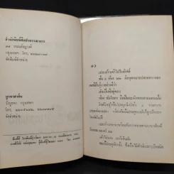 คนดวงเหล็ก 2 เล่มจบ - พุธ โพงพาง รูปที่ 7