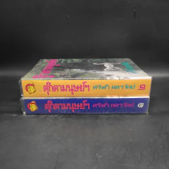 ตุ๊กตามนุษย์ฯ 2 เล่มจบ - ศรีฟ้า ลดาวัลย์ รูปที่ 3