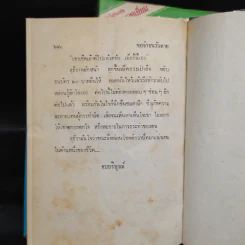 ขอจำจนวันตาย 2 เล่มจบ - รพีพร รูปที่ 7