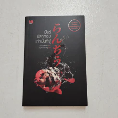 มีแต่ปลาทองเท่านั้นที่รู้ - อากามัตสึ ริอิจิ
