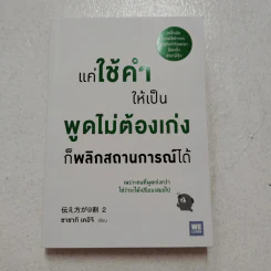 แค่ใช้คำให้เป็น พูดไม่ต้องเก่ง ก็พลิกสถานการณ์ได้ - ซาซากิ เคอิจิ รูปที่ 1