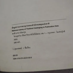 วิชาสุดท้ายที่มหาวิทยาลัยไม่ได้สอน เล่ม 1 (ปกแข็ง) - สฤณี อาชวานันทกุล รูปที่ 8