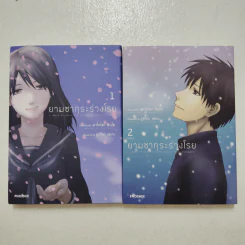 ยามซากุระร่วงโรย 2 เล่มจบ รูปที่ 1
