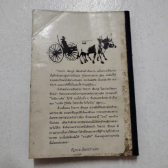 ฉันจึงมาหาความหมาย - วิทยากร เชียงกูล รูปที่ 2