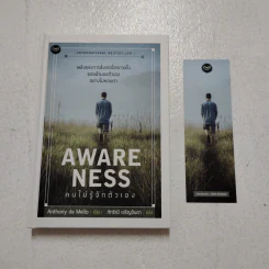 Awareness คนไม่รู้จักตัวเอง - Anthony de Mello รูปที่ 1