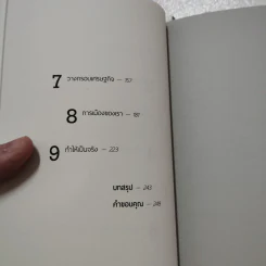 พังทลายแต่ไม่พ่ายแพ้: เรื่องเล่าเพื่อการเมืองที่เป็นของเราทุกคน - จอร์จ มอนบิโอต์ รูปที่ 6