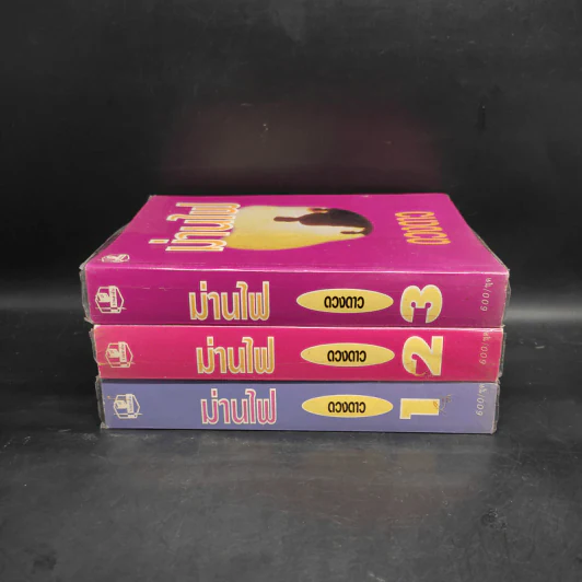 ม่านไฟ 3 เล่มจบ - ดวงดาว รูปที่ 2