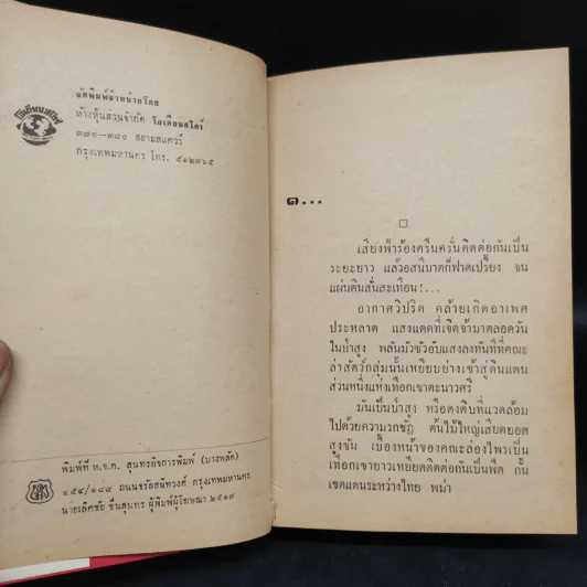 ธิดาคนธรรพ์ 2 เล่มจบ - โสภิณ สุรพีร์ รูปที่ 5