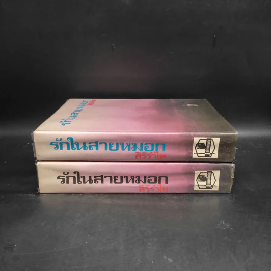 รักในสายหมอก 2 เล่มจบ - ศิริรำไพ รูปที่ 3