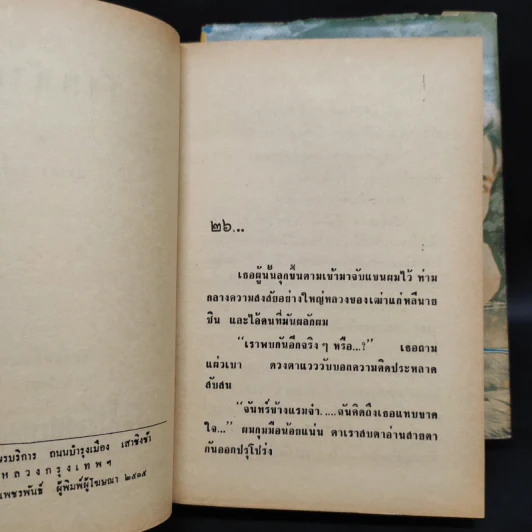 วังหน้าผา 2 เล่มจบ - ชวาลา สารี รูปที่ 6