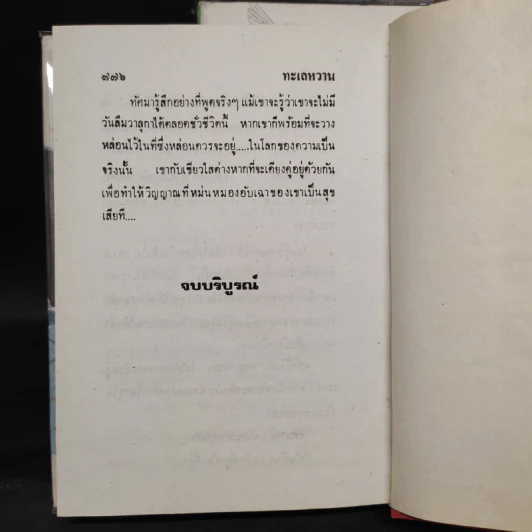 ทะเลหวาน 2 เล่มจบ - วรางค์ รูปที่ 8