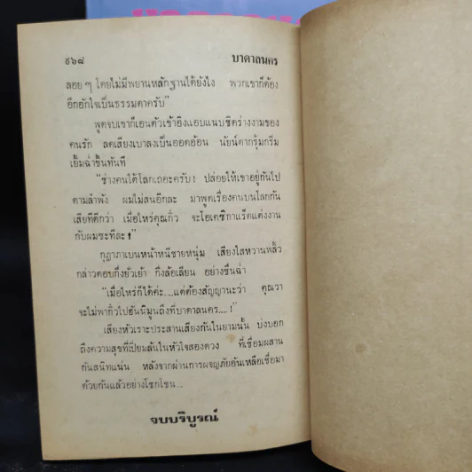 บาดาลนคร 2 เล่มจบ - ก่ำฟ้า เฟือนจันทร์ รูปที่ 8