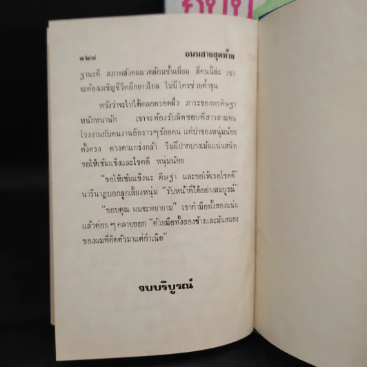 ถนนสายสุดท้าย 2 เล่มจบ - โบตั๋น รูปที่ 8
