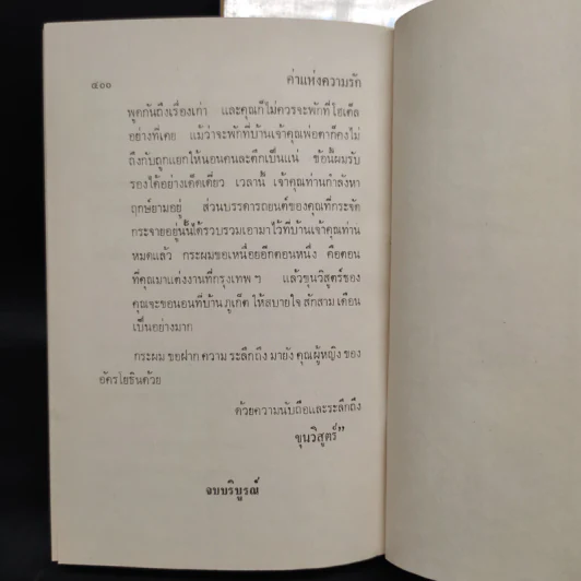 ค่าแห่งความรัก 2 เล่มจบ - สุกัญญา รูปที่ 7