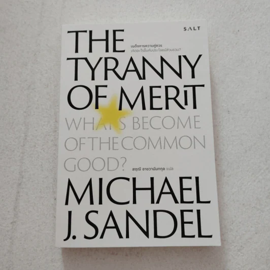เผด็จการความคุ่ควร THE TYRANNY OF MERIT - Michael J. Sandel รูปที่ 1