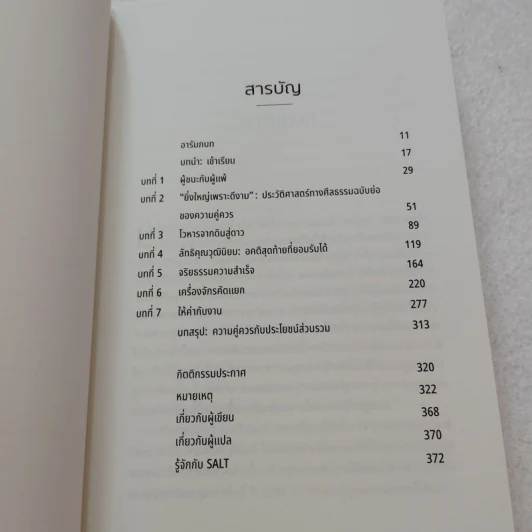 เผด็จการความคุ่ควร THE TYRANNY OF MERIT - Michael J. Sandel รูปที่ 7