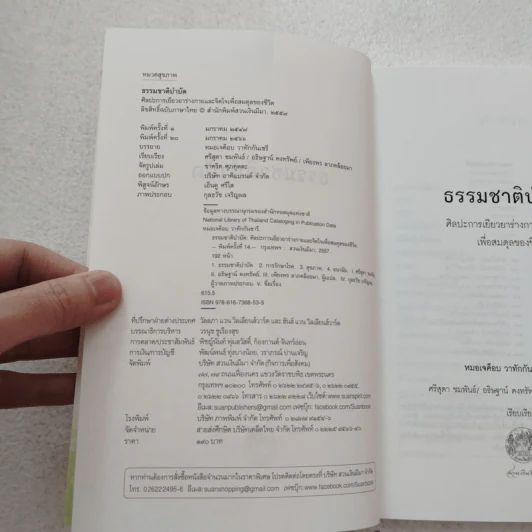 ธรรมชาติบำบัด ศิลปะการเยียวยาร่างกายและจิตใจเพื่อสมดุลของชีวิต - หมอเจค็อบ วาทักกันเชรี รูปที่ 6