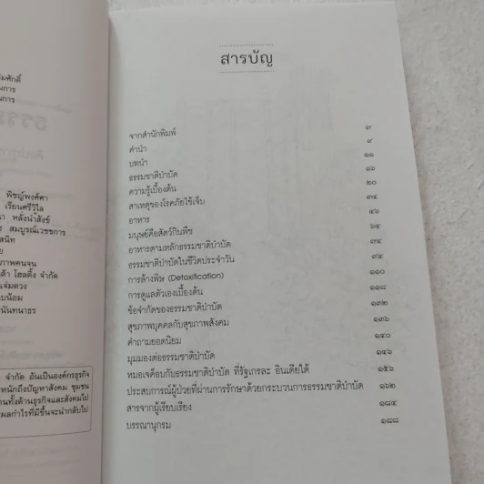 ธรรมชาติบำบัด ศิลปะการเยียวยาร่างกายและจิตใจเพื่อสมดุลของชีวิต - หมอเจค็อบ วาทักกันเชรี รูปที่ 7