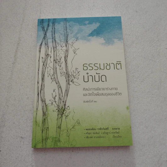 ธรรมชาติบำบัด ศิลปะการเยียวยาร่างกายและจิตใจเพื่อสมดุลของชีวิต - หมอเจค็อบ วาทักกันเชรี รูปที่ 1