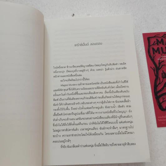 ตั้งแต่ศพแรก แม็กพายเมอร์เดอร์ส - แอนโธนี โฮโรวิตซ์ รูปที่ 8
